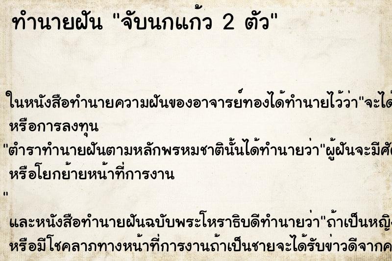 ทำนายฝันทำนายฝันจับนกแก้ว2ตัว